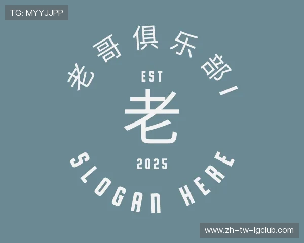 解读老哥俱乐部